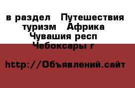  в раздел : Путешествия, туризм » Африка . Чувашия респ.,Чебоксары г.